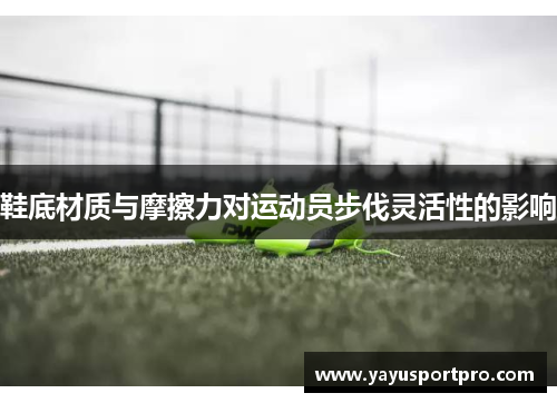 鞋底材质与摩擦力对运动员步伐灵活性的影响