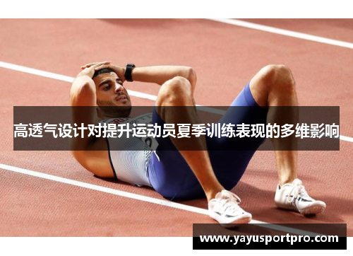 高透气设计对提升运动员夏季训练表现的多维影响