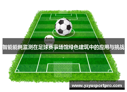 智能能耗监测在足球赛事场馆绿色建筑中的应用与挑战