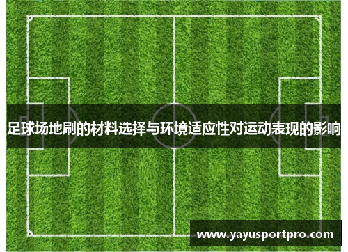 足球场地刷的材料选择与环境适应性对运动表现的影响